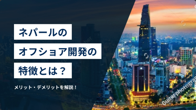 ベトナムのオフショア開発会社比較20選！大手会社を一覧で紹介